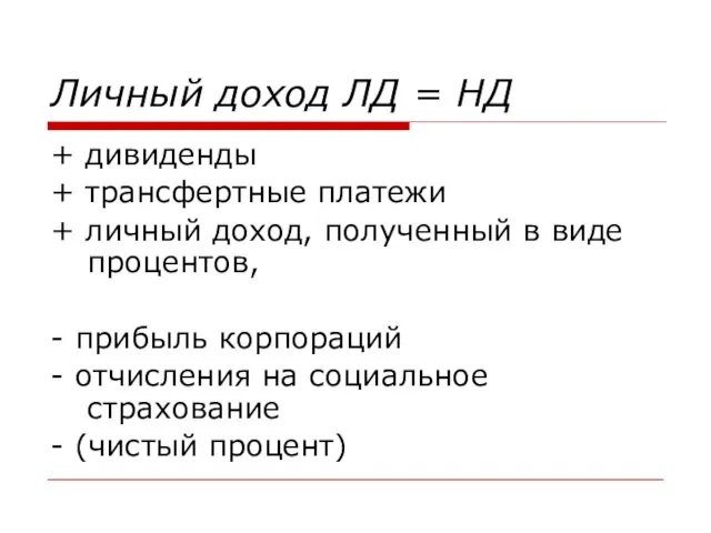 Личный доход ЛД = НД + дивиденды + трансфертные платежи +