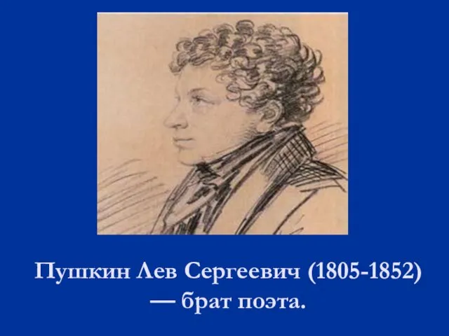 Пушкин Лев Сергеевич (1805-1852) — брат поэта.