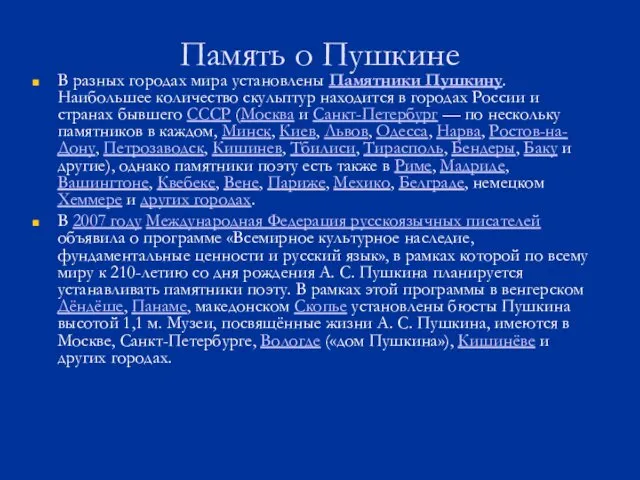 Память о Пушкине В разных городах мира установлены Памятники Пушкину. Наибольшее