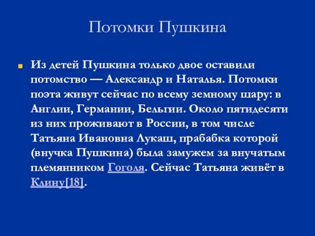 Потомки Пушкина Из детей Пушкина только двое оставили потомство — Александр