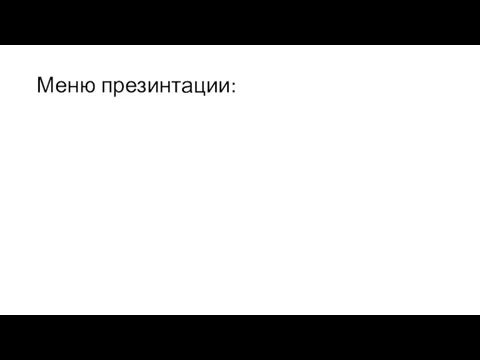 Меню презинтации: