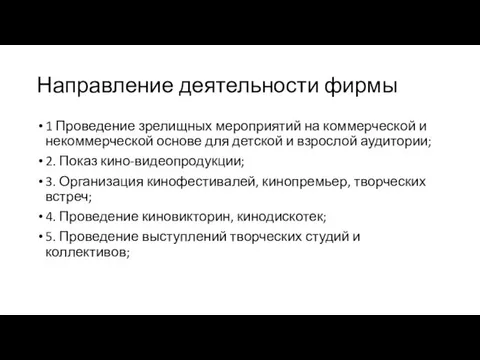 Направление деятельности фирмы 1 Проведение зрелищных мероприятий на коммерческой и некоммерческой