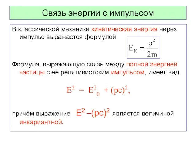 Связь энергии с импульсом В классической механике кинетическая энергия через импульс