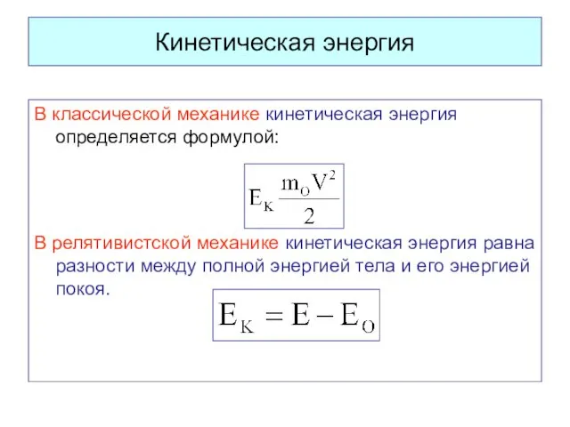 Кинетическая энергия В классической механике кинетическая энергия определяется формулой: В релятивистской