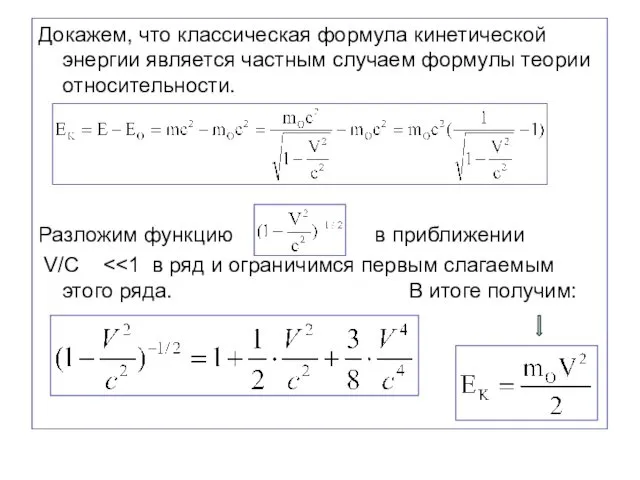 Докажем, что классическая формула кинетической энергии является частным случаем формулы теории