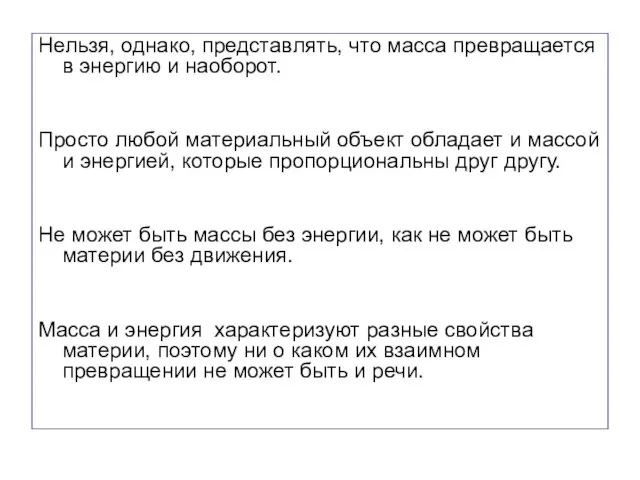 Нельзя, однако, представлять, что масса превращается в энергию и наоборот. Просто