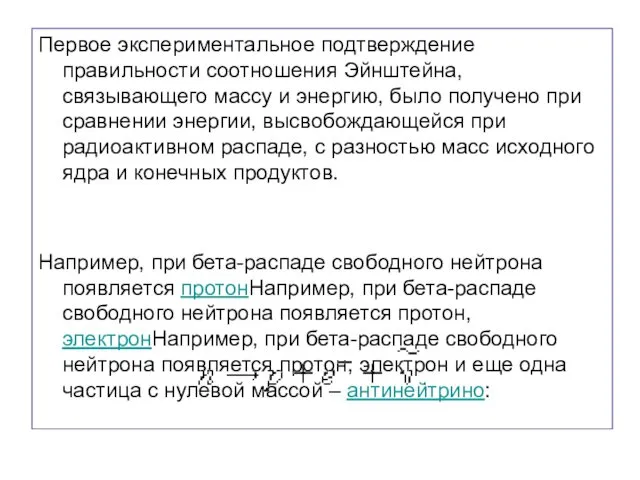 Первое экспериментальное подтверждение правильности соотношения Эйнштейна, связывающего массу и энергию, было