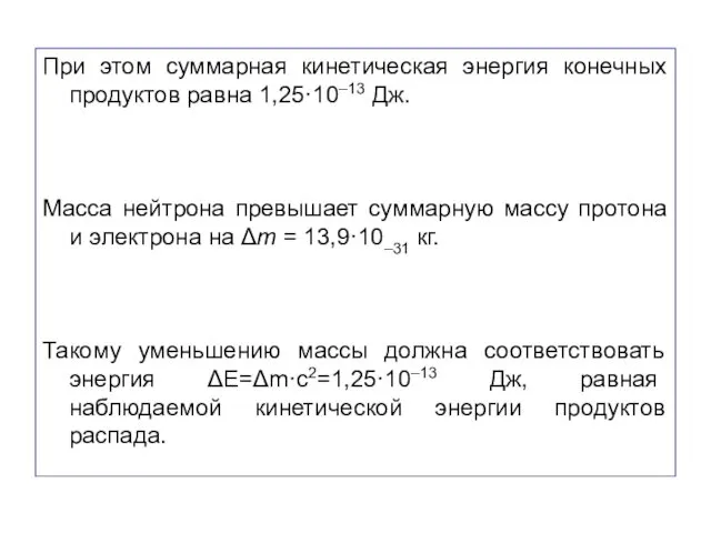 При этом суммарная кинетическая энергия конечных продуктов равна 1,25·10–13 Дж. Масса