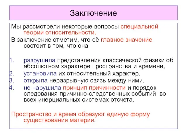 Заключение Мы рассмотрели некоторые вопросы специальной теории относительности. В заключение отметим,