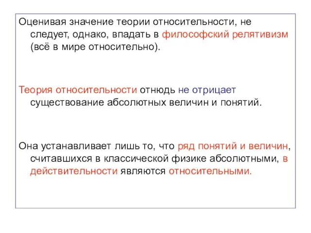 Оценивая значение теории относительности, не следует, однако, впадать в философский релятивизм