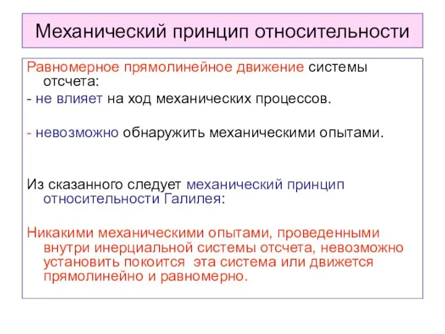 Механический принцип относительности Равномерное прямолинейное движение системы отсчета: - не влияет