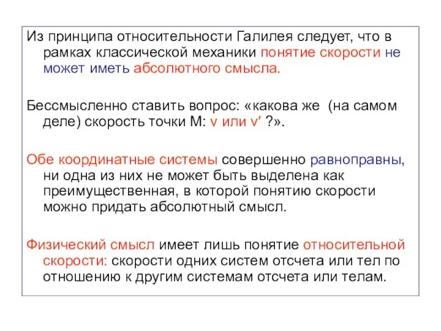 Из принципа относительности Галилея следует, что в рамках классической механики понятие