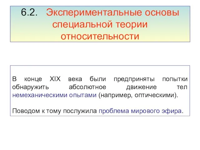 6.2. Экспериментальные основы специальной теории относительности В конце XIX века были