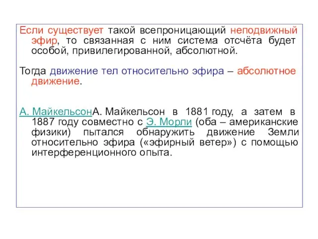 Если существует такой всепроницающий неподвижный эфир, то связанная с ним система