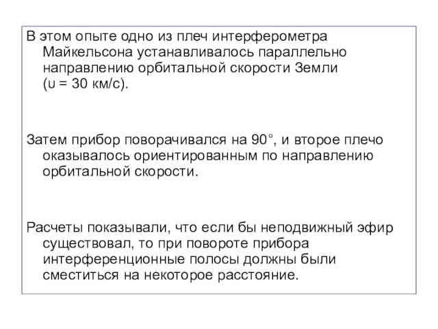 В этом опыте одно из плеч интерферометра Майкельсона устанавливалось параллельно направлению