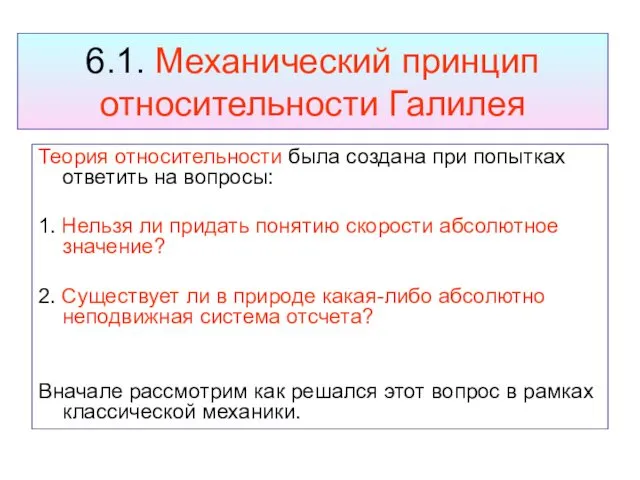 6.1. Механический принцип относительности Галилея Теория относительности была создана при попытках