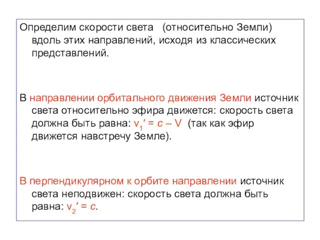 Определим скорости света (относительно Земли) вдоль этих направлений, исходя из классических