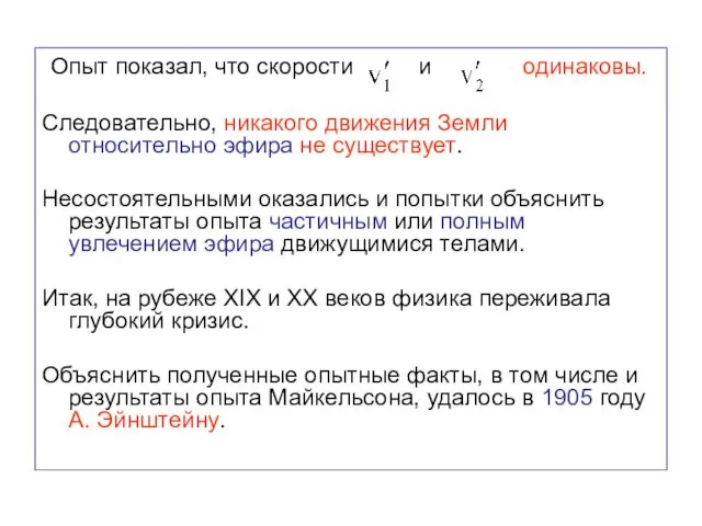 Опыт показал, что скорости и одинаковы. Следовательно, никакого движения Земли относительно