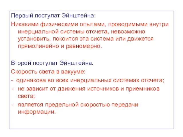 Первый постулат Эйнштейна: Никакими физическими опытами, проводимыми внутри инерциальной системы отсчета,