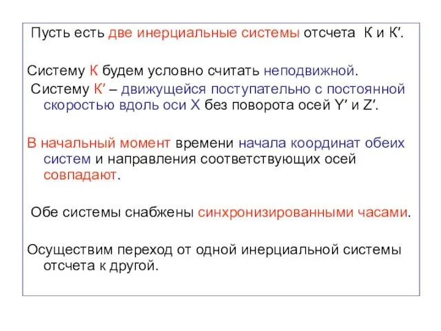 Пусть есть две инерциальные системы отсчета К и К′. Систему К
