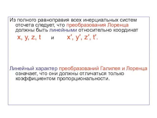 Из полного равноправия всех инерциальных систем отсчета следует, что преобразования Лоренца