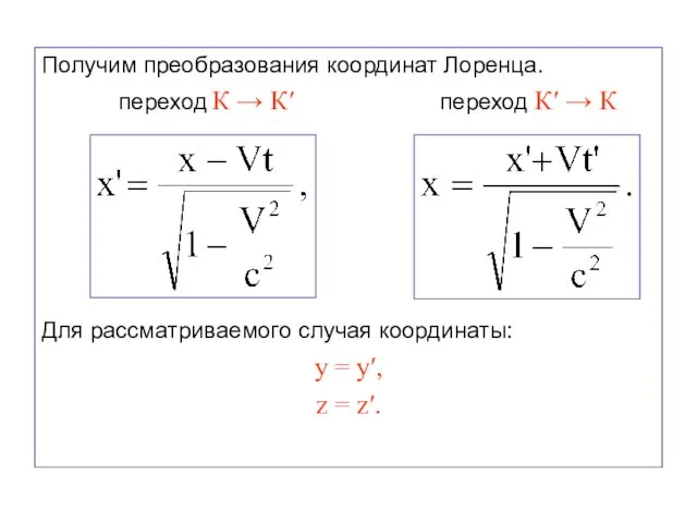 Получим преобразования координат Лоренца. переход К → К′ переход К′ →