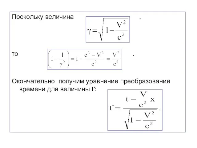 Поскольку величина , то . Окончательно получим уравнение преобразования времени для величины t′: