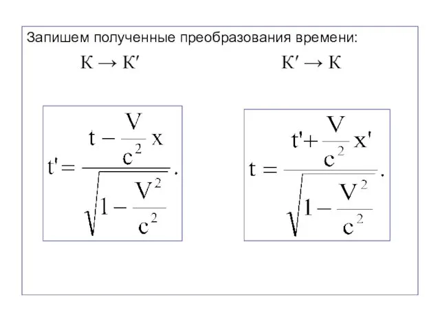 Запишем полученные преобразования времени: К → К′ К′ → К