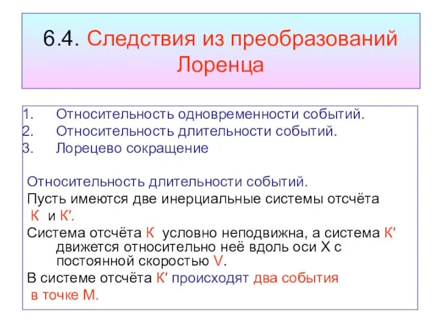 6.4. Следствия из преобразований Лоренца Относительность одновременности событий. Относительность длительности событий.