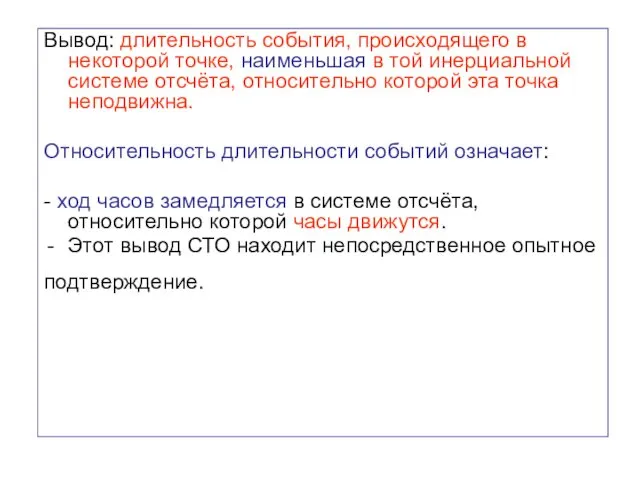 Вывод: длительность события, происходящего в некоторой точке, наименьшая в той инерциальной