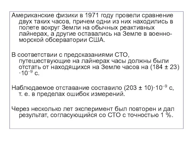 Американские физики в 1971 году провели сравнение двух таких часов, причем