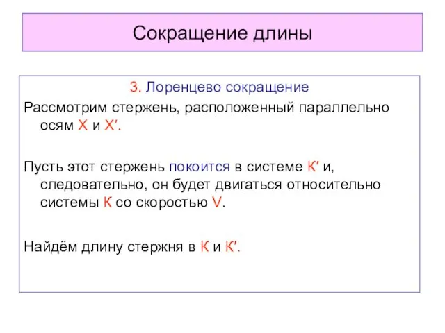 Сокращение длины 3. Лоренцево сокращение Рассмотрим стержень, расположенный параллельно осям Х