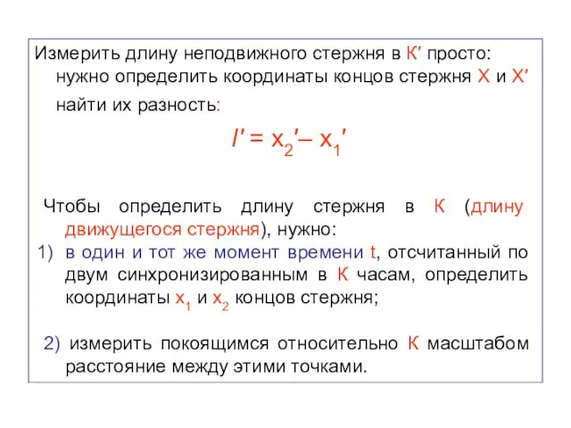 Измерить длину неподвижного стержня в К′ просто: нужно определить координаты концов