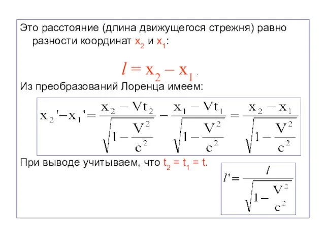 Это расстояние (длина движущегося стрежня) равно разности координат x2 и x1: