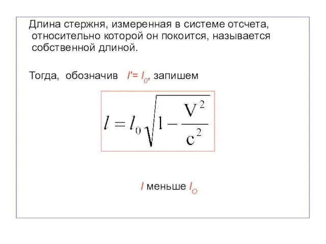 Длина стержня, измеренная в системе отсчета, относительно которой он покоится, называется