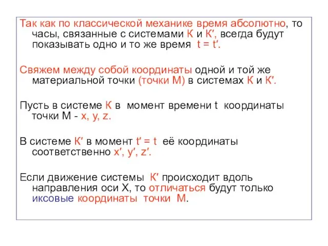 Так как по классической механике время абсолютно, то часы, связанные с