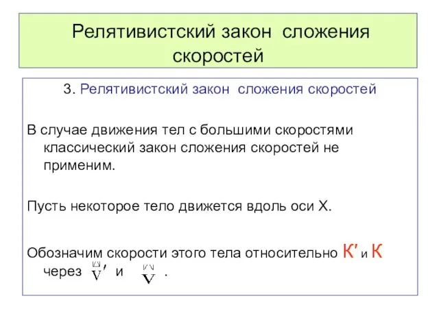 Релятивистский закон сложения скоростей 3. Релятивистский закон сложения скоростей В случае