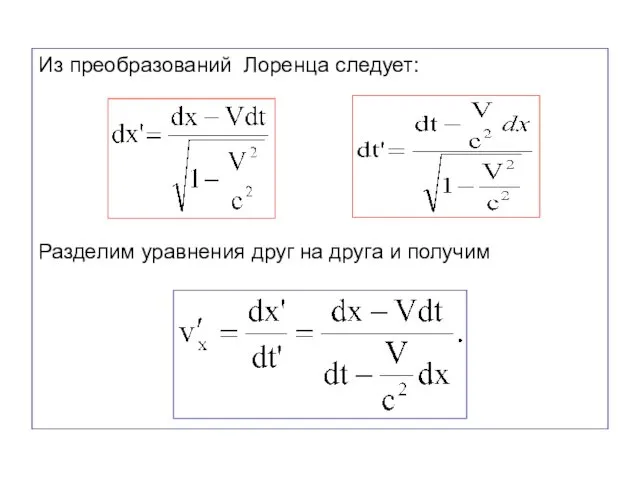 Из преобразований Лоренца следует: Разделим уравнения друг на друга и получим