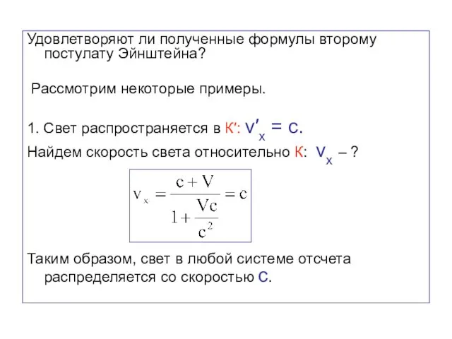 Удовлетворяют ли полученные формулы второму постулату Эйнштейна? Рассмотрим некоторые примеры. 1.