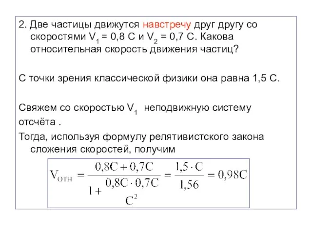 2. Две частицы движутся навстречу друг другу со скоростями V1 =