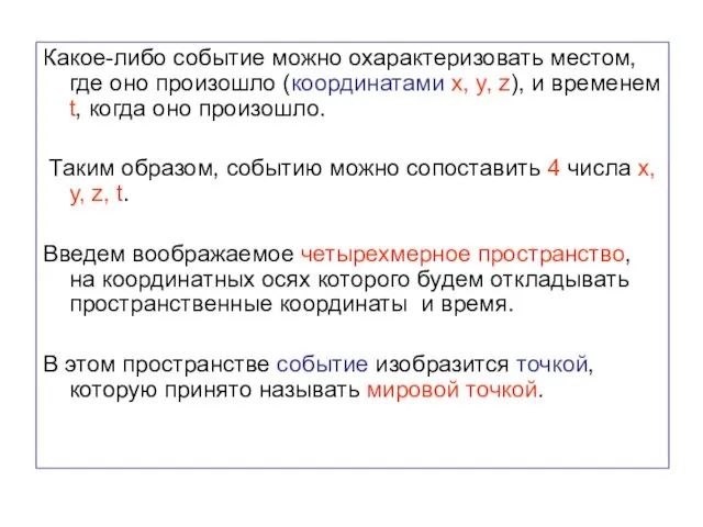 Какое-либо событие можно охарактеризовать местом, где оно произошло (координатами x, y,