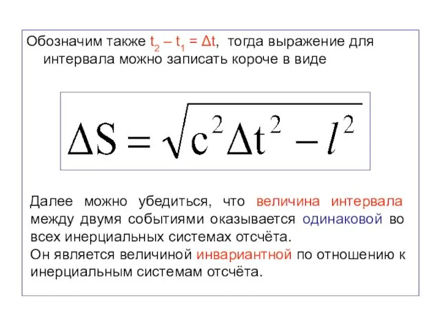 Обозначим также t2 – t1 = Δt, тогда выражение для интервала