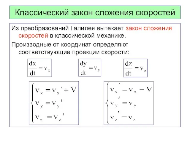 Классический закон сложения скоростей Из преобразований Галилея вытекает закон сложения скоростей