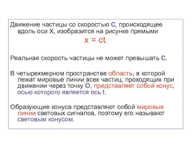 Движение частицы со скоростью с, происходящее вдоль оси Х, изобразится на