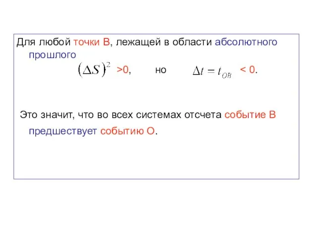 Для любой точки В, лежащей в области абсолютного прошлого >0, но