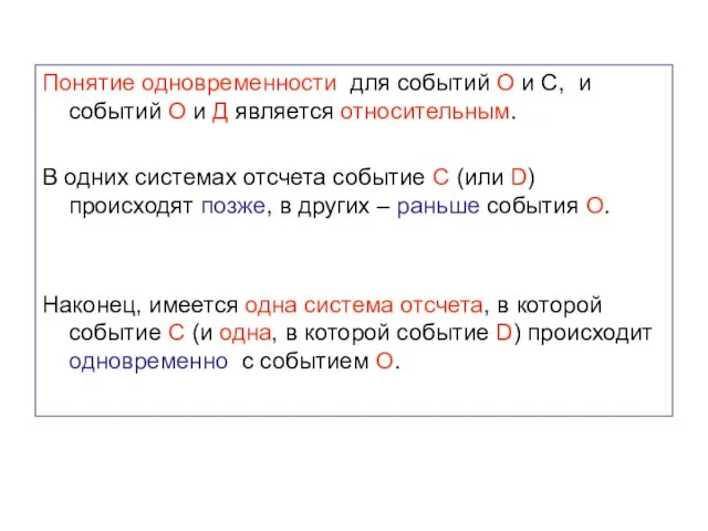 Понятие одновременности для событий О и С, и событий О и