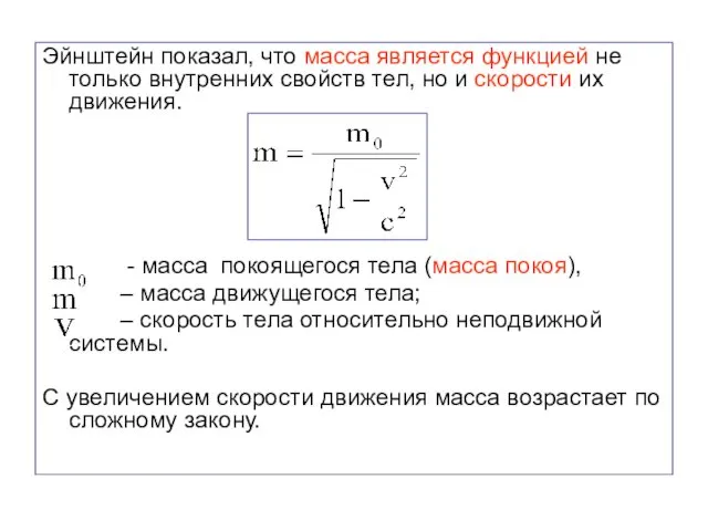 Эйнштейн показал, что масса является функцией не только внутренних свойств тел,