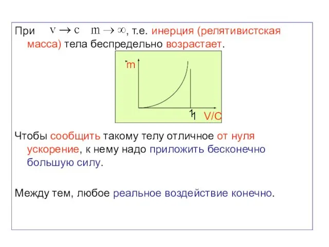 При , т.е. инерция (релятивистская масса) тела беспредельно возрастает. Чтобы сообщить