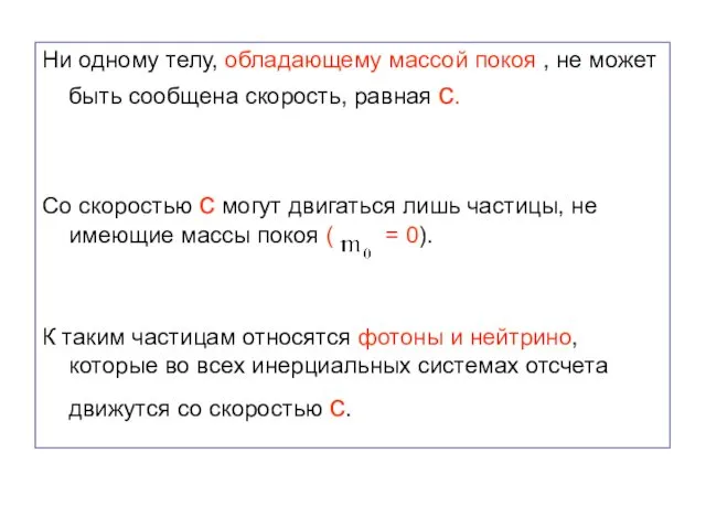 Ни одному телу, обладающему массой покоя , не может быть сообщена