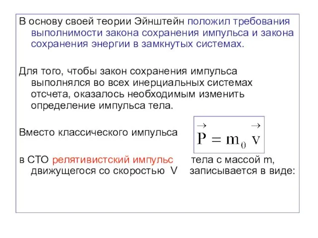 В основу своей теории Эйнштейн положил требования выполнимости закона сохранения импульса